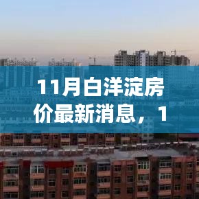 11月白洋淀房價最新動態(tài)及市場走勢分析，購房指南