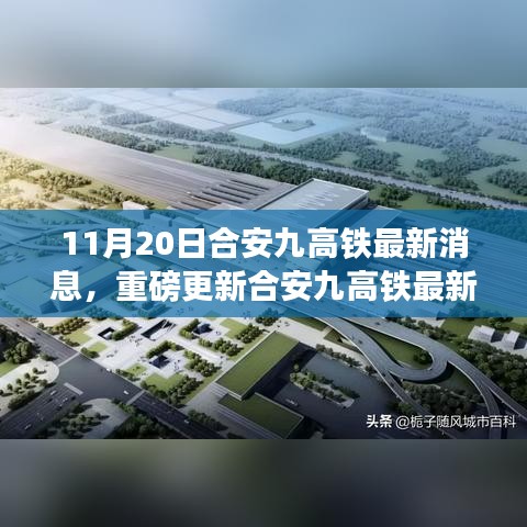 揭秘合安九高鐵最新進(jìn)展報(bào)告，重磅更新，揭秘最新動(dòng)態(tài)（最新消息）