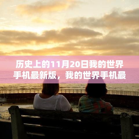 我的世界手機最新版，特殊日子的友情紀(jì)念與歷程回顧