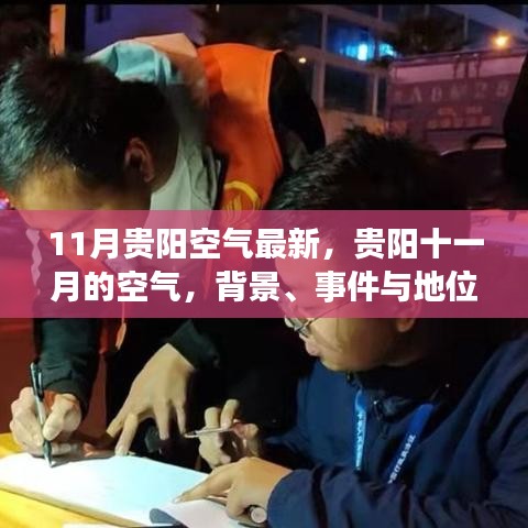 貴陽十一月空氣質(zhì)量深度解讀，背景、事件與地位分析