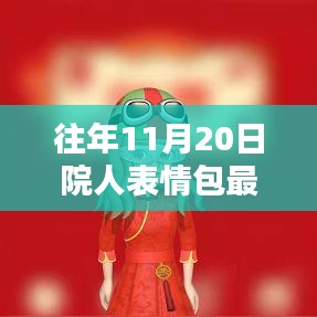 往年11月20日院人表情包最新，獨家揭秘往年11月20日院人表情包全新升級，科技革新，體驗前所未有的智能生活！