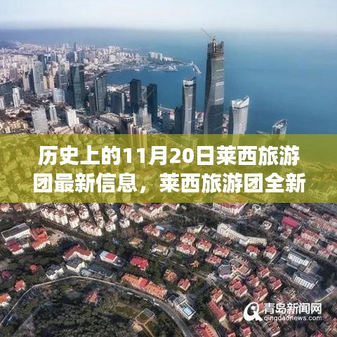 歷史上的11月20日，萊西旅游團(tuán)全新智能體驗(yàn)與科技重塑旅程