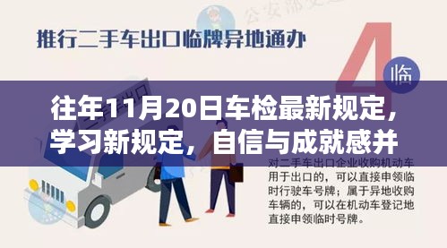 往年11月20日車檢最新規(guī)定，學(xué)習(xí)新規(guī)定，自信與成就感并行——往年11月20日車檢最新規(guī)定帶來的啟示