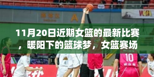 暖陽(yáng)下的籃球夢(mèng)，女籃賽場(chǎng)上的友情紐帶與溫馨日?！?1月20日比賽回顧
