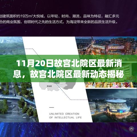 故宮北院區(qū)最新動態(tài)揭秘，11月20日新鮮報道速遞