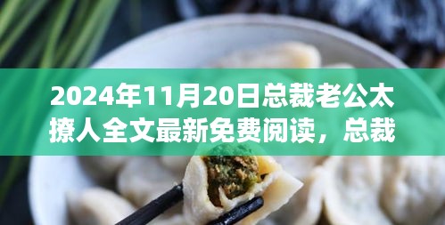 總裁老公太撩人最新免費閱讀，勵志之旅中的自信成就與變化夢想之路