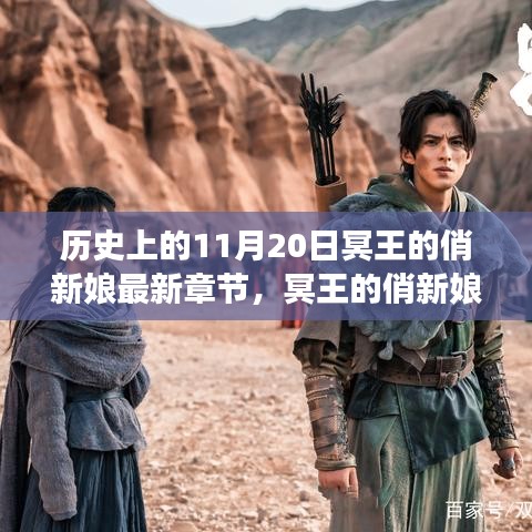 歷史與文學(xué)交織的獨(dú)特?cái)⑹瞒攘?，冥王的俏新娘最新章?jié)賞析
