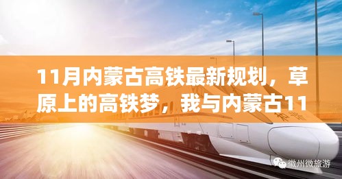 草原高鐵新規(guī)劃，11月內(nèi)蒙古溫馨之旅