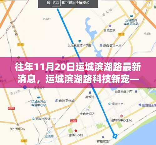 揭秘運(yùn)城濱湖路科技新寵，高科技產(chǎn)品盛宴盛大開啟