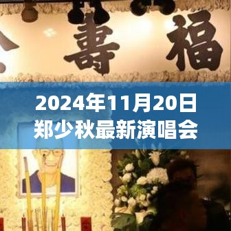 鄭少秋最新演唱會(huì)全攻略，從購(gòu)票到現(xiàn)場(chǎng)，一步步帶你玩轉(zhuǎn)2024年演唱會(huì)盛宴！