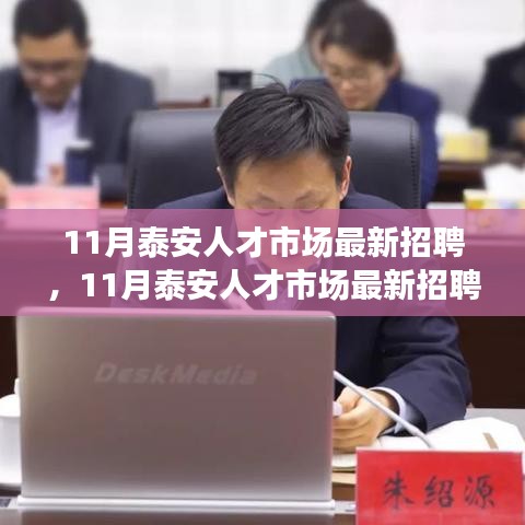 泰安人才市場(chǎng)盛大招聘盛宴，優(yōu)質(zhì)職位等你來挑戰(zhàn)！