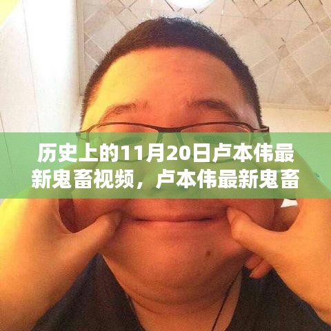 盧本偉最新鬼畜視頻，溫馨鬼畜時(shí)光回顧，紀(jì)念歷史時(shí)刻的鬼畜時(shí)光