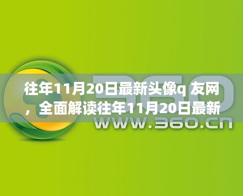 往年11月20日最新頭像q友網深度解析，特性、體驗、競品對比與用戶群體分析