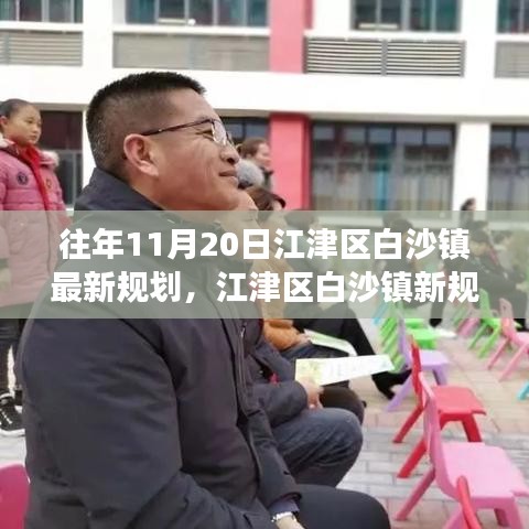 江津區(qū)白沙鎮(zhèn)新規(guī)劃揭秘，變化中的機(jī)遇，自信成就感的源泉