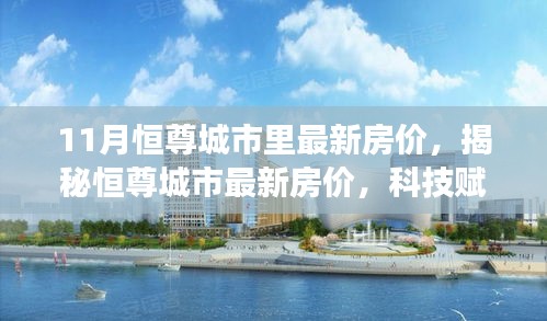 揭秘恒尊城市最新房?jī)r(jià)，科技賦能未來(lái)居住體驗(yàn)重磅更新！