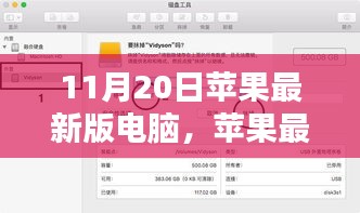 蘋果最新版電腦使用指南，從入門到精通，初學(xué)者與進(jìn)階用戶必讀（11月20日更新版）
