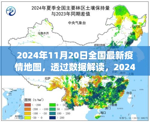 透過數(shù)據(jù)解讀，2024年11月20日全國最新疫情地圖下的防控進展與洞察