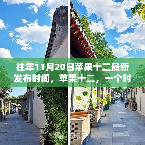 蘋果十二誕生紀念，時代印記與影響，歷年十一月二十日發(fā)布回顧
