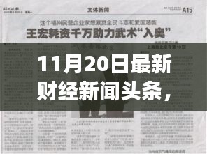 財經(jīng)新聞勵志篇章，學習變化，自信成就未來——11月20日最新財經(jīng)新聞頭條報道