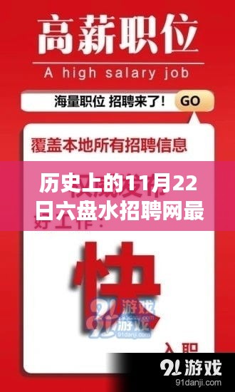 六盤水招聘網(wǎng)歷史重要時(shí)刻回顧，揭秘十一月二十二日最新招聘風(fēng)云