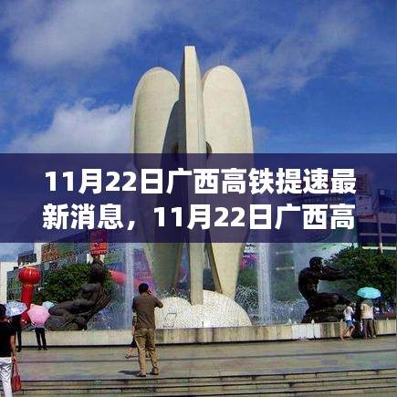 廣西高鐵提速邁入高速發(fā)展新階段，最新消息揭示新篇章開啟