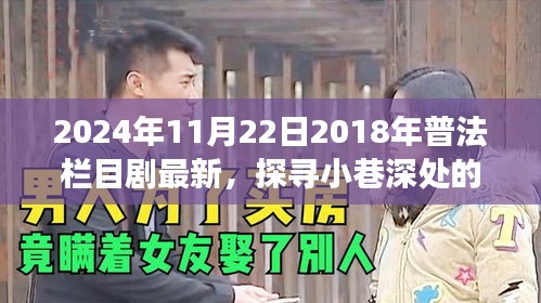 普法欄目劇寶藏小店的美食之旅，探尋小巷深處的普法欄目劇最新資訊