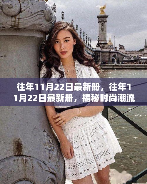 揭秘時(shí)尚潮流與商業(yè)趨勢(shì)的融合，最新冊(cè)解析于往年11月22日