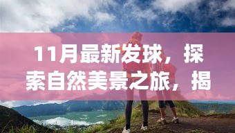 揭秘最新發(fā)球之旅，探索自然美景，重拾內(nèi)心寧靜與平和