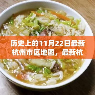 歷史上的11月22日，杭州最新市區(qū)地圖發(fā)布與繪制指南