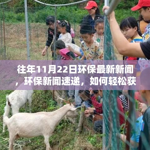 環(huán)保新聞速遞，掌握往年資訊，成為環(huán)保達(dá)人之路