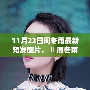 周冬雨最新短發(fā)亮相，心靈寧靜之旅的新發(fā)型之旅