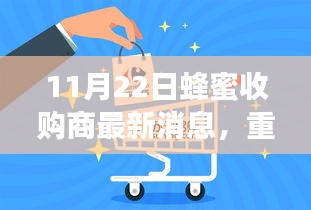 蜂蜜收購(gòu)商智能管理系統(tǒng)全新升級(jí)，科技助力甜蜜產(chǎn)業(yè)革新