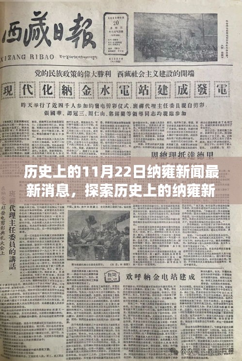 歷史上的納雍新聞探索，最新消息獲取與解讀指南（初學者與進階用戶必讀）