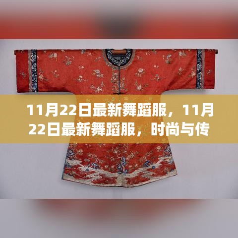 時(shí)尚與傳統(tǒng)交融，最新舞蹈服展現(xiàn)獨(dú)特魅力