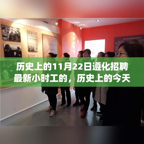 歷史上的今天與未來，遵化招聘最新小時工心靈之旅啟程