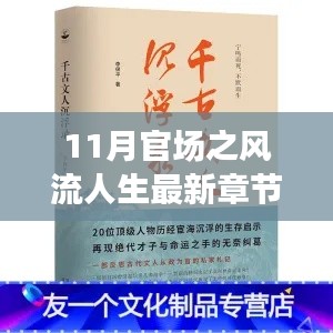 最新章節(jié)揭示，11月官場風(fēng)流人生中的旅行啟示與心靈凈土尋覓之路