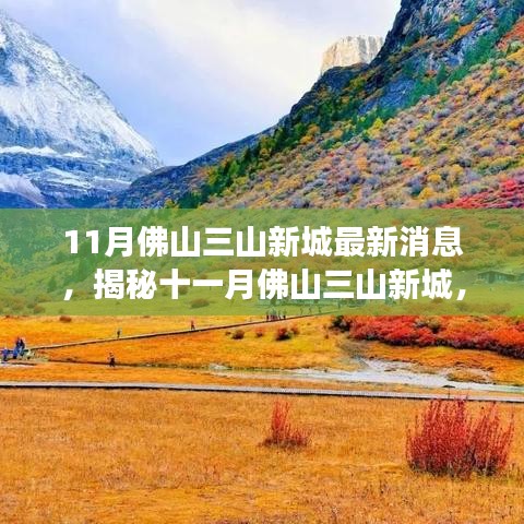 揭秘佛山三山新城十一月最新動(dòng)態(tài)，自然之旅的心靈凈土探索