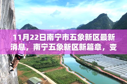 南寧五象新區(qū)新篇章，學習力量變革，夢想實現(xiàn)舞臺