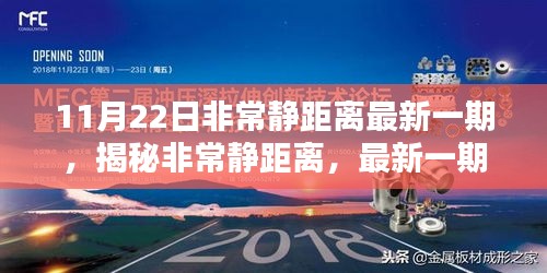 揭秘非常靜距離，最新一期節(jié)目觀看全攻略與精彩內(nèi)容揭秘