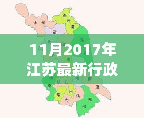 揭秘江蘇最新行政區(qū)劃分，變化、發(fā)展與未來展望（2017年11月版）
