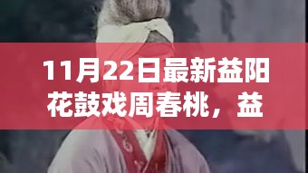 益陽花鼓戲周春桃，與自然共舞，探尋心靈桃花源