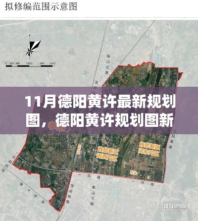德陽黃許規(guī)劃新動向深度解析與觀點碰撞，最新規(guī)劃圖揭秘