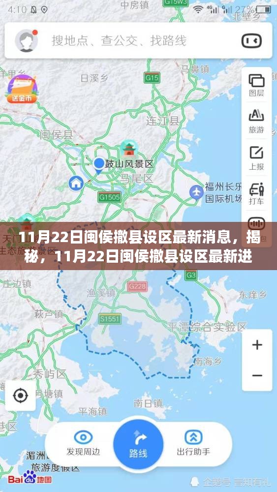 揭秘，閩侯撤縣設(shè)區(qū)最新進(jìn)展，最新消息一覽（11月22日）