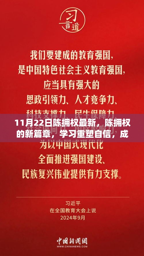 陳擁權(quán)的新篇章，重塑自信，成就無限可能——?jiǎng)?lì)志故事帶你感受變化的力量