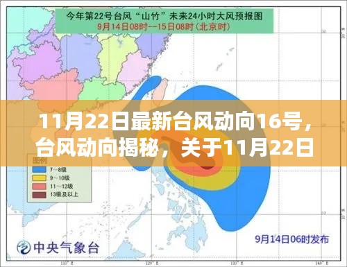 11月22日最新臺(tái)風(fēng)動(dòng)向深度解析與觀點(diǎn)分享，臺(tái)風(fēng)動(dòng)向揭秘關(guān)于臺(tái)風(fēng)16號(hào)的影響分析