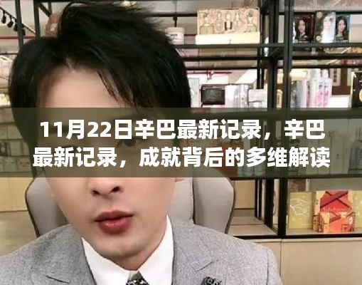 辛巴最新記錄，多維解讀成就背后的反思與啟示