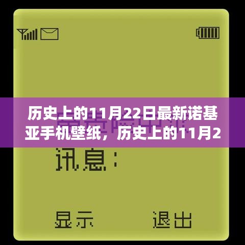 歷史上的11月22日諾基亞手機壁紙演變之旅，探尋諾基亞壁紙發(fā)展史