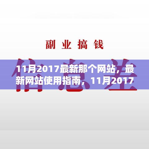 最新網(wǎng)站使用指南，教你如何輕松完成任務(wù)學(xué)習(xí)新技能，2017年11月版