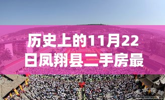 歷史上的11月22日鳳翔縣二手房最新動(dòng)態(tài)，開(kāi)啟自信人生之旅的起點(diǎn)