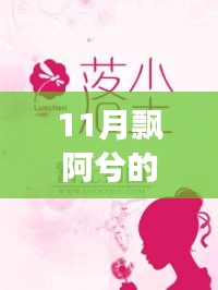 飄阿兮11月最新小說攻略，跟隨作者的腳步閱讀佳作
